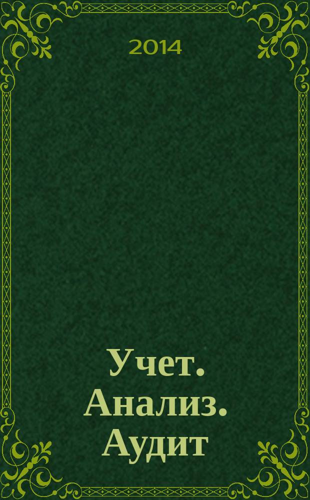 Учет. Анализ. Аудит = Accounting, account analysis and audit : международный научно-практический журнал