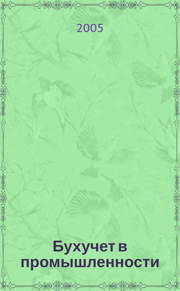 Бухучет в промышленности : Ежемес. науч.-практ. журн. для бухгалтера. 2005, № 2