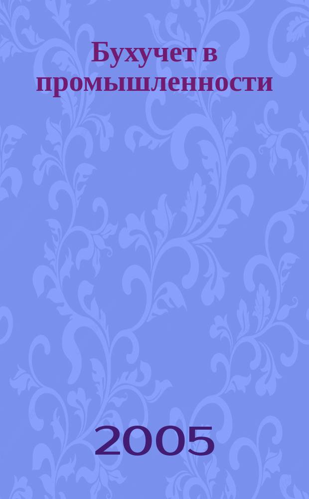 Бухучет в промышленности : Ежемес. науч.-практ. журн. для бухгалтера. 2005, № 3