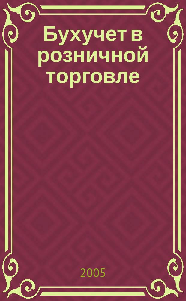 Бухучет в розничной торговле : Ежемес. науч.-практ. журн. для бухгалтера. 2005, № 5