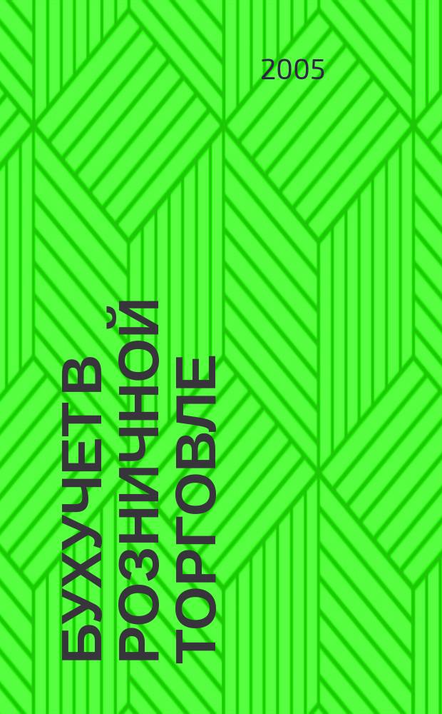 Бухучет в розничной торговле : Ежемес. науч.-практ. журн. для бухгалтера. 2005, № 6