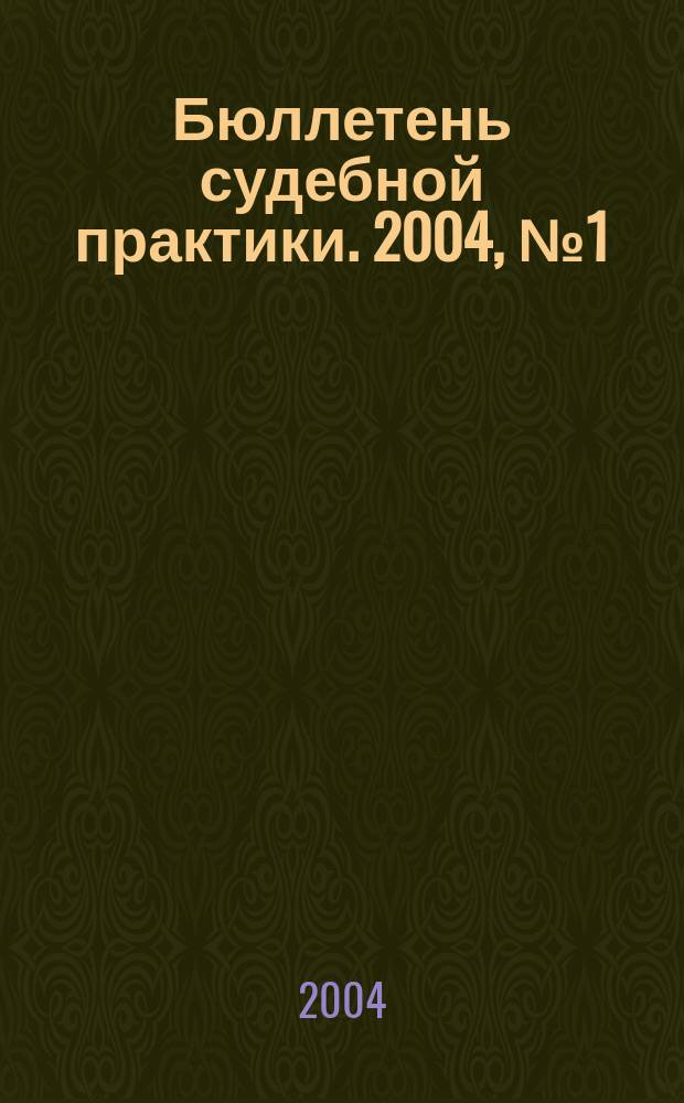 Бюллетень судебной практики. 2004, № 1 (10)