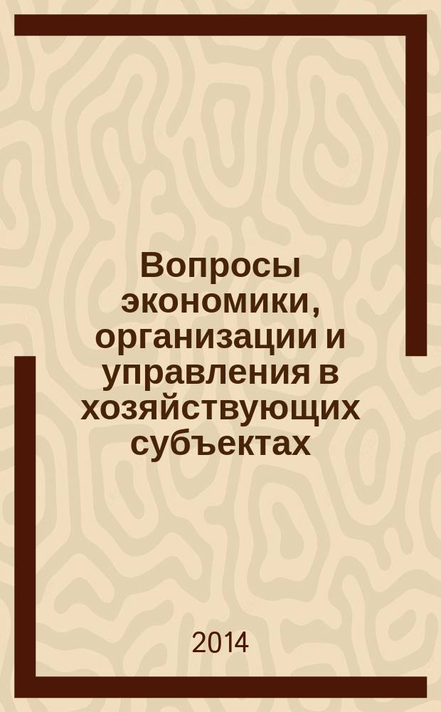 Вопросы экономики, организации и управления в хозяйствующих субъектах : межвузовский сборник научных трудов. Вып. 10