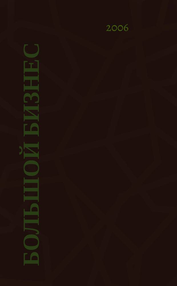 Большой бизнес : Для тех, кто принимает решения. 2006, № 5 (31)