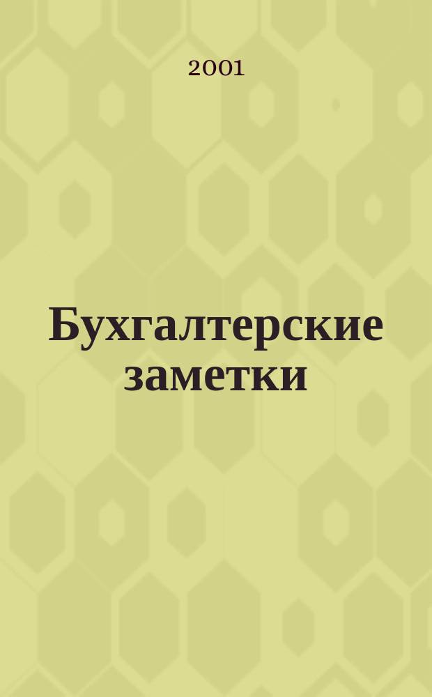 Бухгалтерские заметки : Учет и налогообложение по-воронежски Ежемес. журн. 2001, № 5