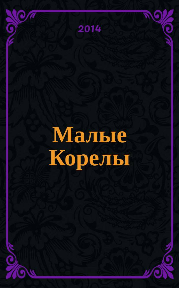 Малые Корелы : сборник. Вып. 2