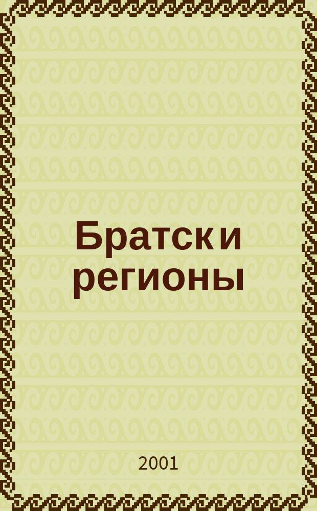 Братск и регионы : Для вас обо всем Журн. 2001, № 5