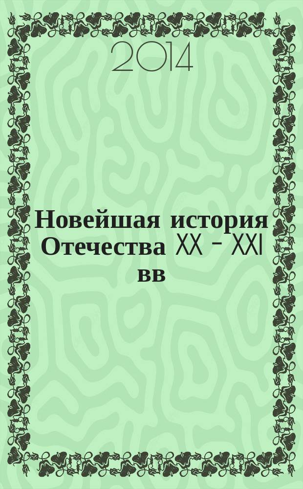 Новейшая история Отечества XX - XXI вв : сборник научных трудов. Вып. 5