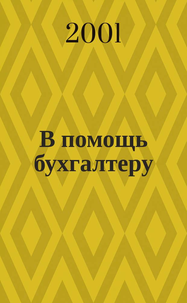 В помощь бухгалтеру : Журн. 2001, № 3/4