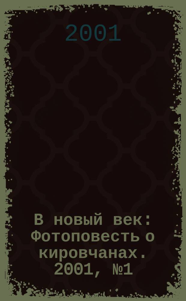В новый век : Фотоповесть о кировчанах. 2001, № 1 (4)
