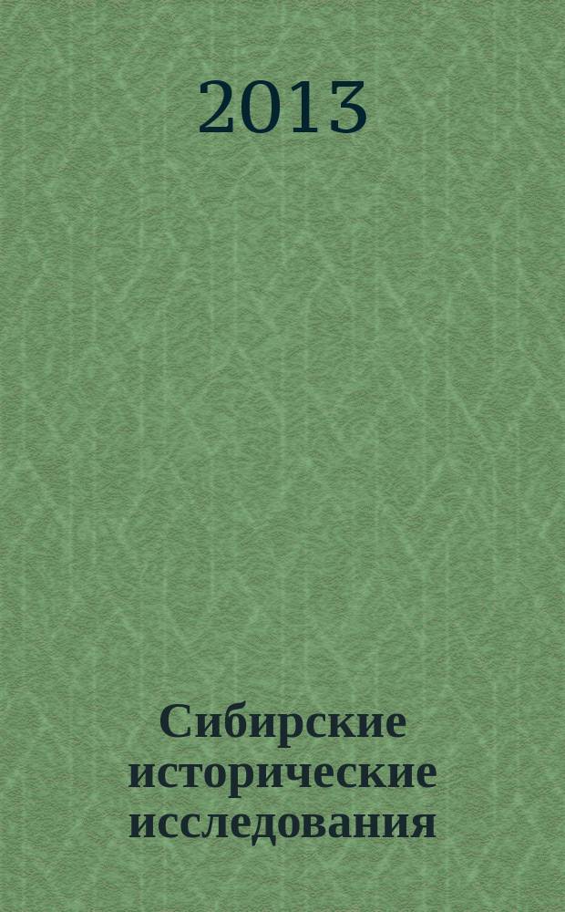 Сибирские исторические исследования = Siberian historical research : научный журнал