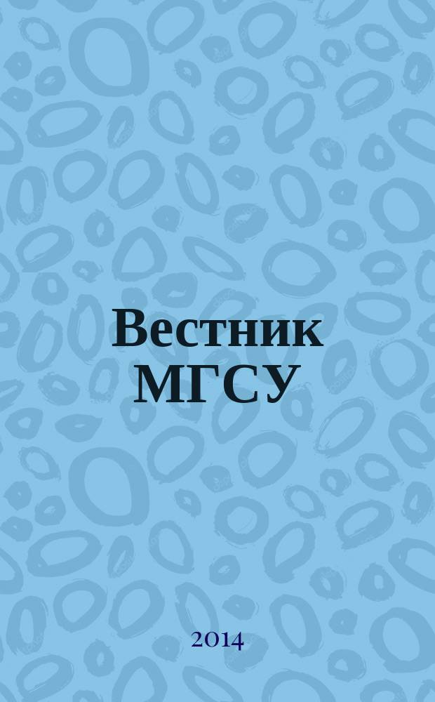 Вестник МГСУ : научно-технический журнал. 2014, № 12