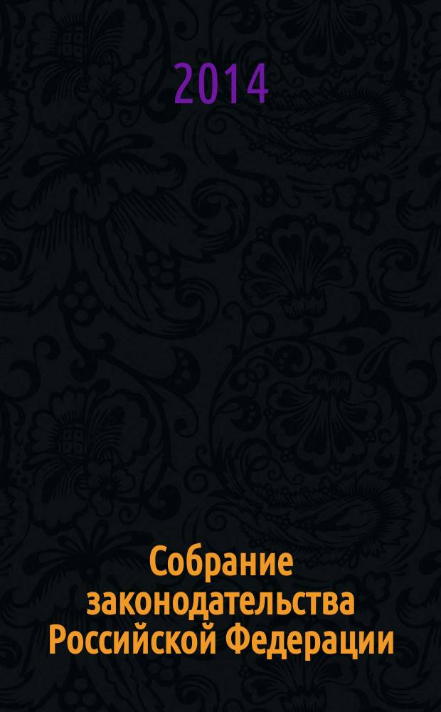 Собрание законодательства Российской Федерации : Еженед. офиц. изд. Администрации Президента Рос. Федерации. 2014, № 50