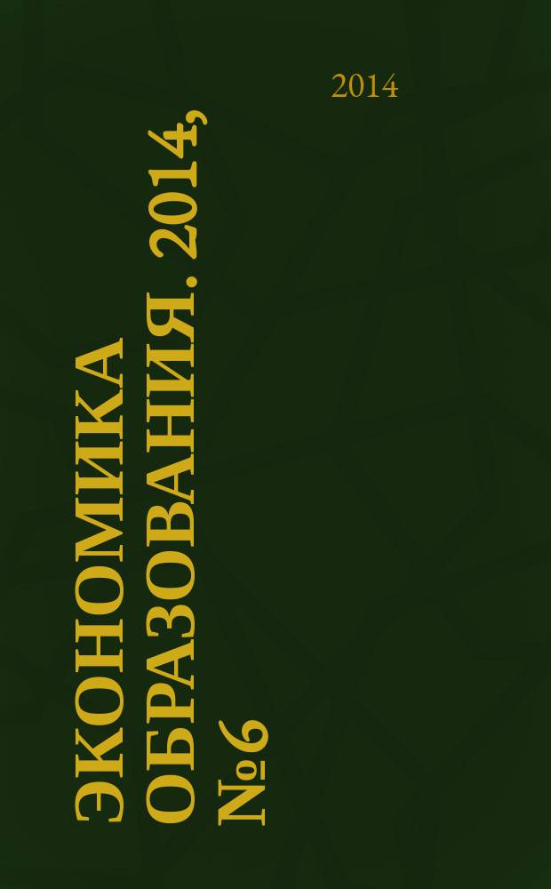 Экономика образования. 2014, № 6 (85)