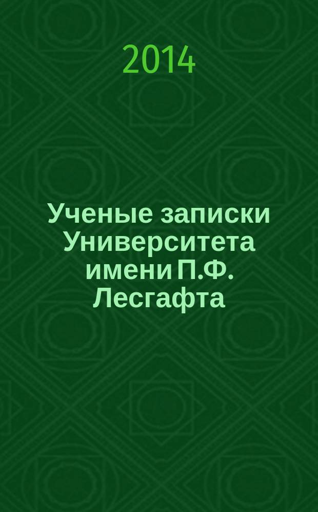 Ученые записки Университета имени П.Ф. Лесгафта : научно-теоретический журнал. 2014, № 5 (111)