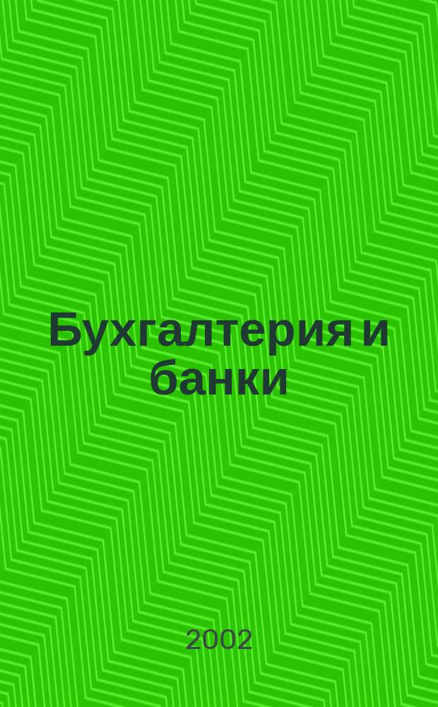 Бухгалтерия и банки : Ежекварт. прил. к журн. "Бух. учет". 2002, № 6