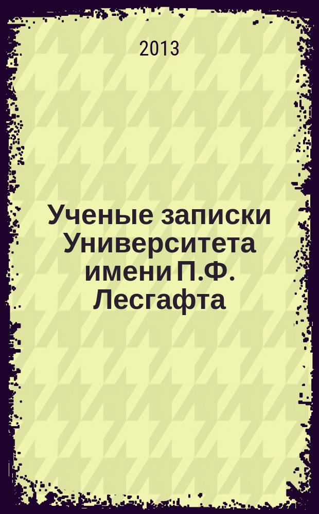 Ученые записки Университета имени П.Ф. Лесгафта : научно-теоретический журнал. 2013, № 4 (98)