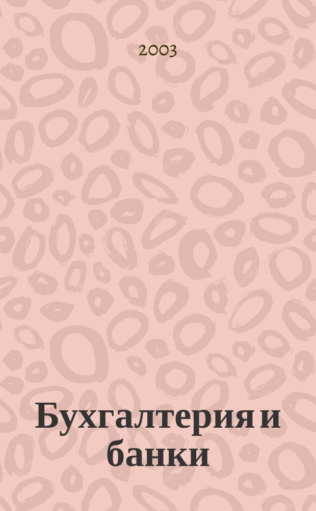Бухгалтерия и банки : Ежекварт. прил. к журн. "Бух. учет". 2003, № 8