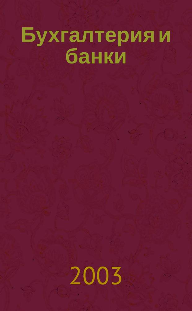 Бухгалтерия и банки : Ежекварт. прил. к журн. "Бух. учет". 2003, № 9