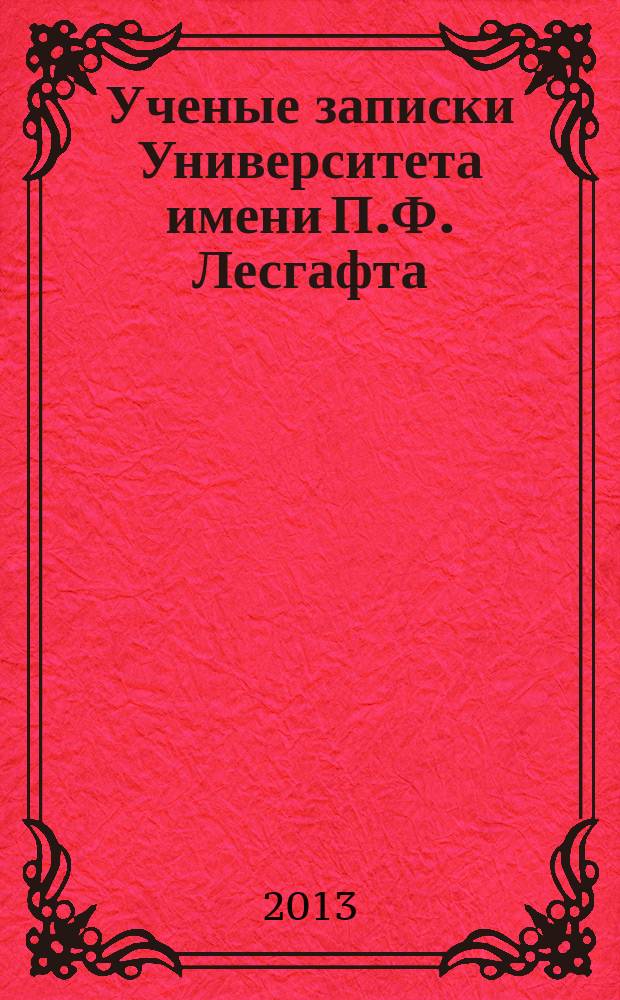 Ученые записки Университета имени П.Ф. Лесгафта : научно-теоретический журнал. 2013, № 2 (96)
