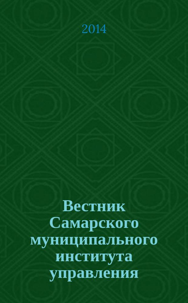 Вестник Самарского муниципального института управления : теоретический и научно-методический журнал. 2014, № 3 (30)