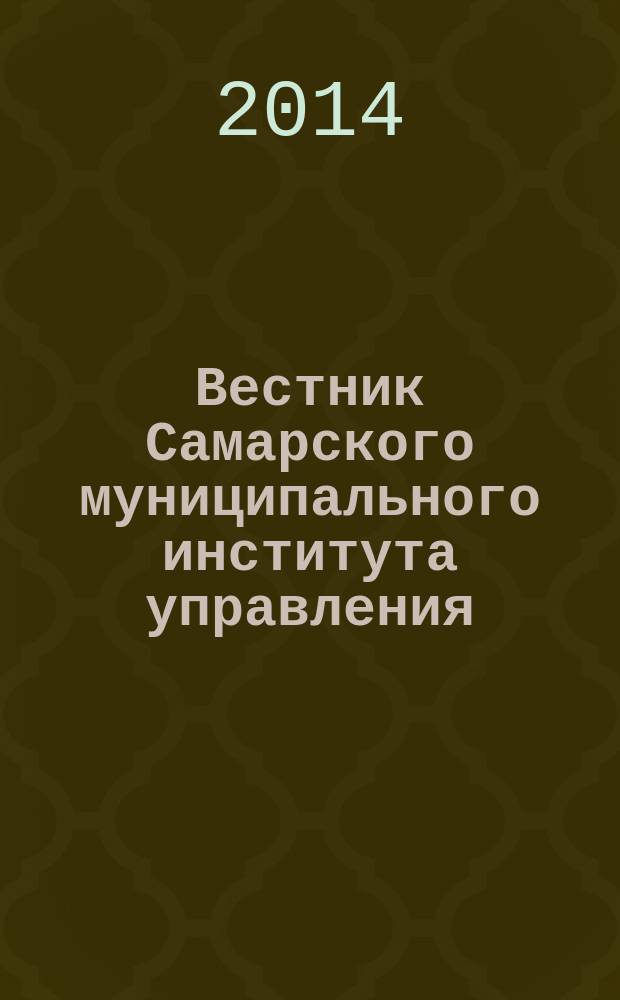 Вестник Самарского муниципального института управления : теоретический и научно-методический журнал. 2014, № 2 (29)