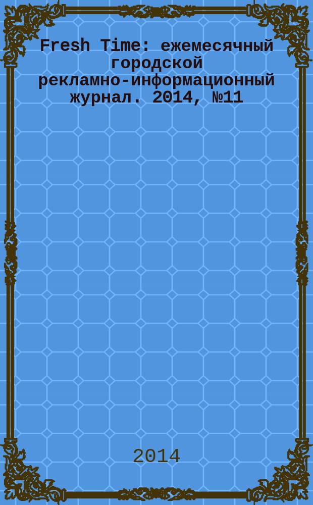 Fresh Time : ежемесячный городской рекламно-информационный журнал. 2014, № 11 (65)