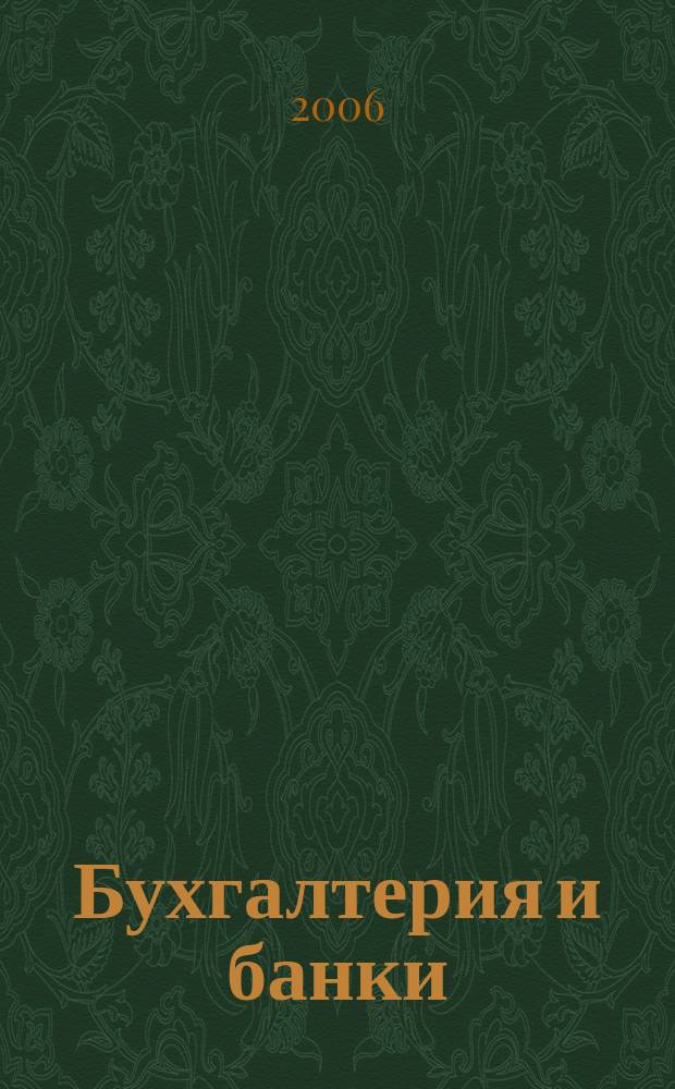 Бухгалтерия и банки : Ежекварт. прил. к журн. "Бух. учет". 2006, № 6