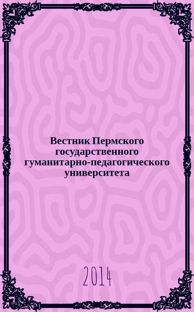 Вестник Пермского государственного гуманитарно-педагогического университета : научный журнал. 2014, вып. 1