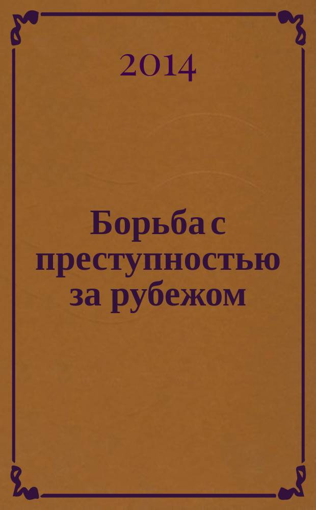 Борьба с преступностью за рубежом : (По материалам зарубеж. печати) Ежемес. информ. бюл. 2014, № 12