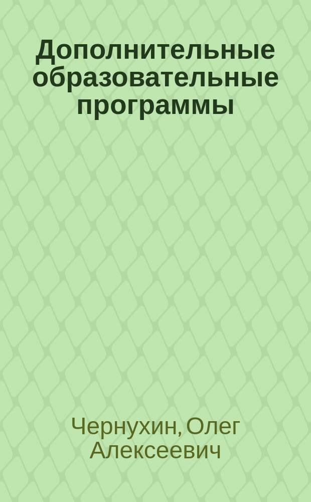 Дополнительные образовательные программы : для руководителей образовательных учреждений, педагогов, учителей школ, воспитателей дошкольных учреждений, вожатых, организаторов отдыха и образования детей. 2014, № 5 (35) : Авторская программа эколого-биологической направленности "Перспектива: социализация детей с ограниченными возможностями здоровья через экологическое образование, ориентированное на практику"