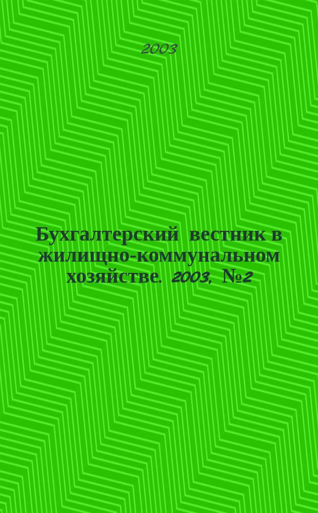 Бухгалтерский вестник в жилищно-коммунальном хозяйстве. 2003, № 2 (34)
