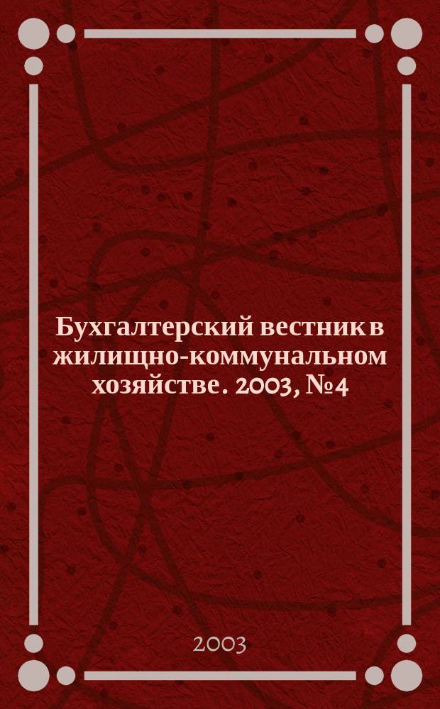 Бухгалтерский вестник в жилищно-коммунальном хозяйстве. 2003, № 4 (36)