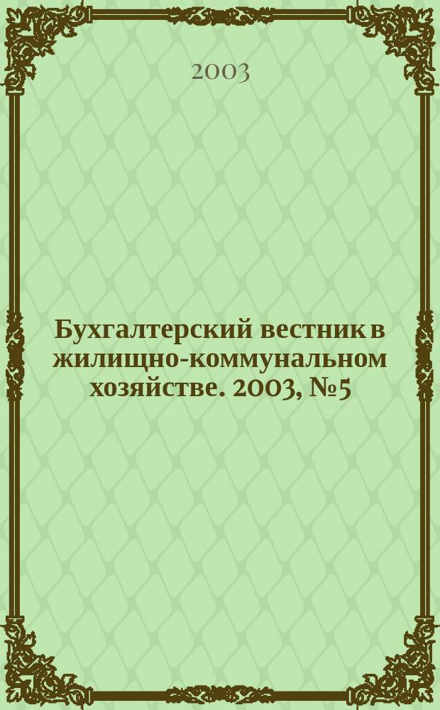 Бухгалтерский вестник в жилищно-коммунальном хозяйстве. 2003, № 5 (37)