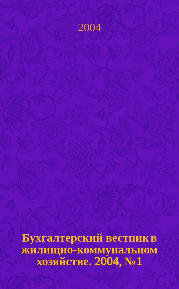 Бухгалтерский вестник в жилищно-коммунальном хозяйстве. 2004, № 1 (39)