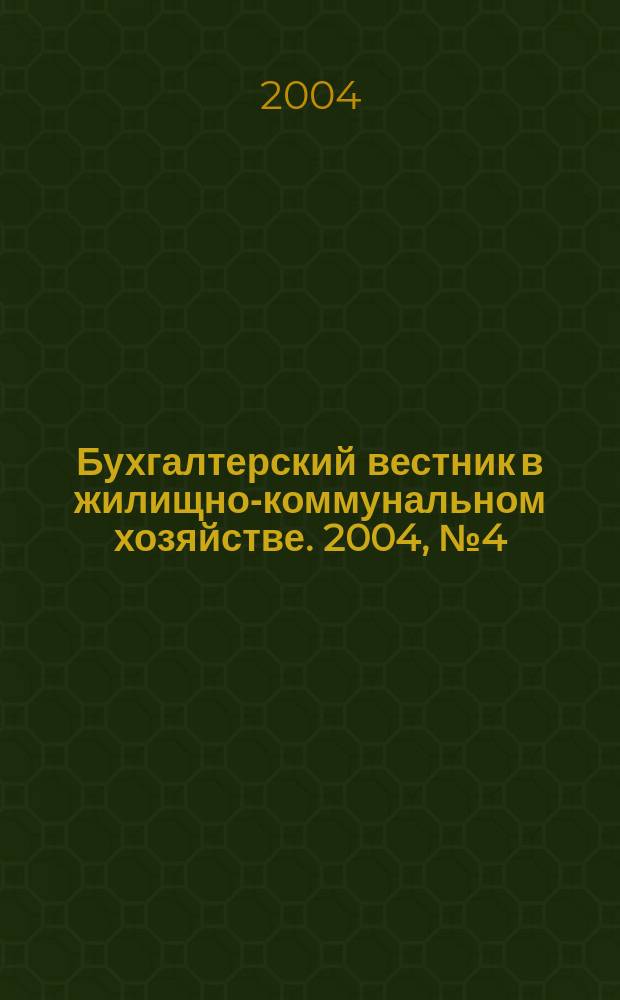Бухгалтерский вестник в жилищно-коммунальном хозяйстве. 2004, № 4 (42)