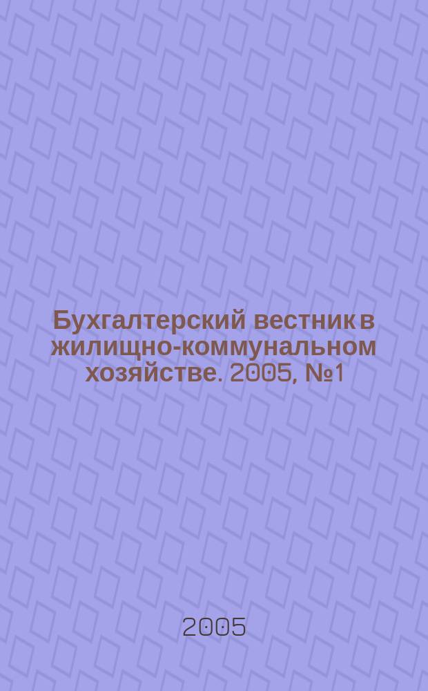 Бухгалтерский вестник в жилищно-коммунальном хозяйстве. 2005, № 1 (45)