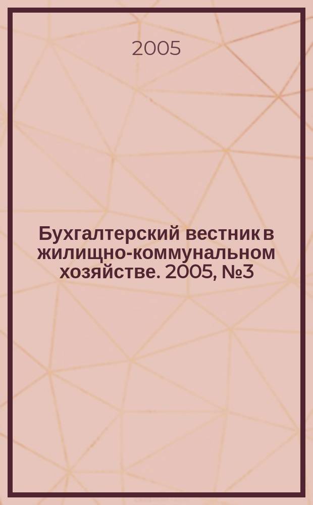 Бухгалтерский вестник в жилищно-коммунальном хозяйстве. 2005, № 3 (47)