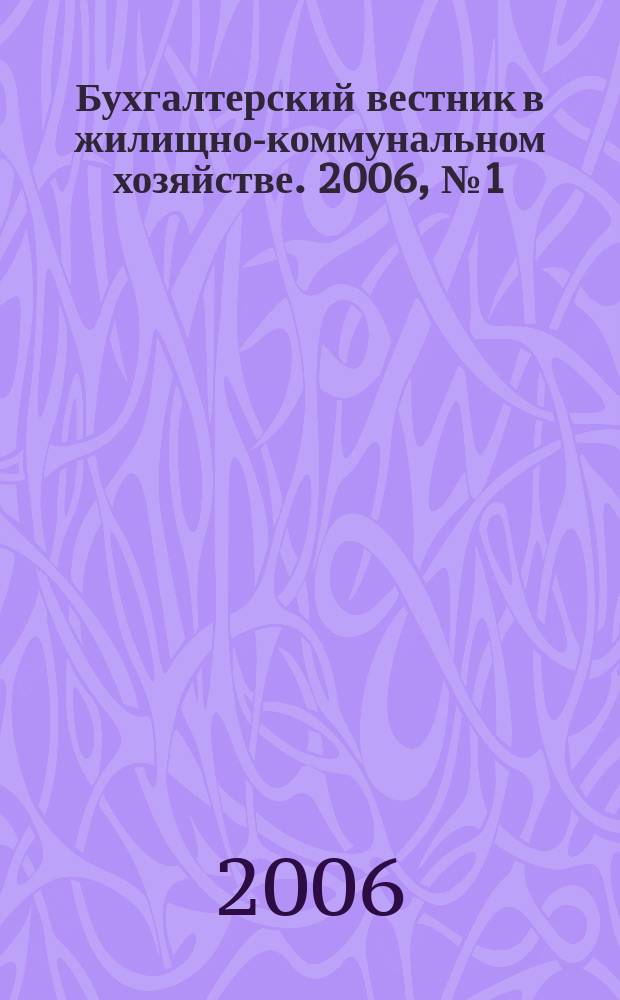Бухгалтерский вестник в жилищно-коммунальном хозяйстве. 2006, № 1 (51)