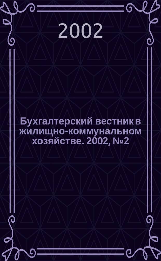 Бухгалтерский вестник в жилищно-коммунальном хозяйстве. 2002, № 2 (28)