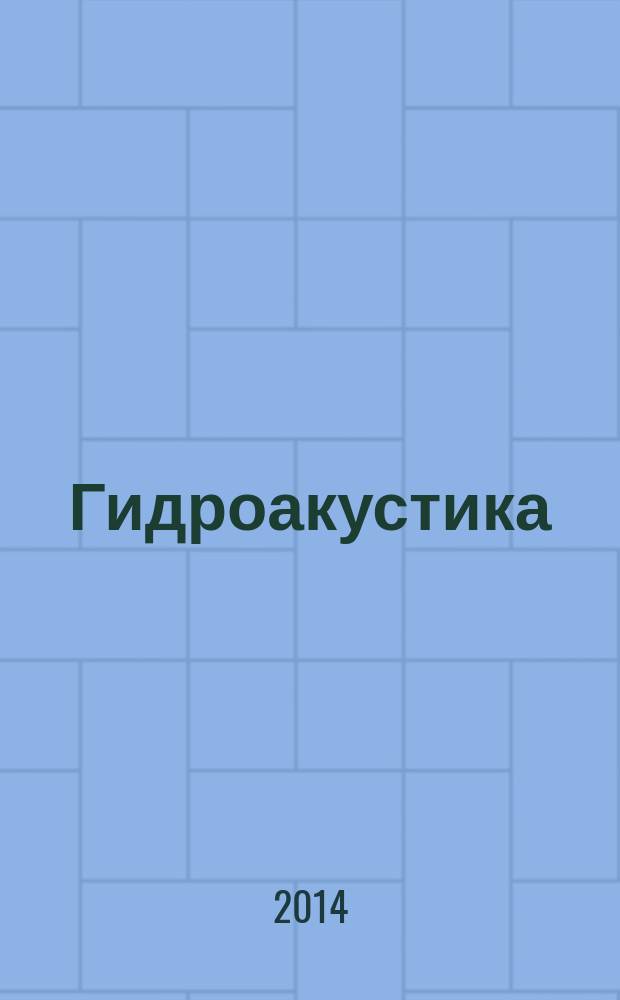 Гидроакустика : Науч.-техн. сб. 2014, вып. 2 (20)