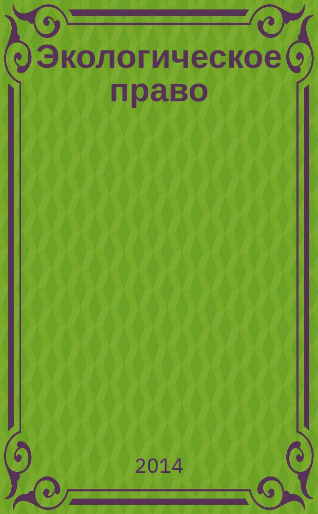 Экологическое право : Практ. и информ. изд. 2014, № 6