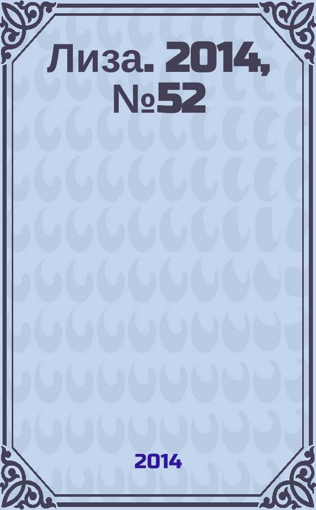 Лиза. 2014, № 52