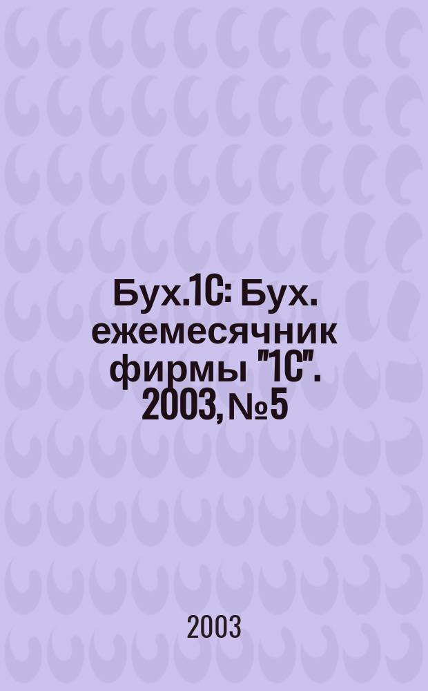 Бух.1C : Бух. ежемесячник фирмы "1C". 2003, № 5