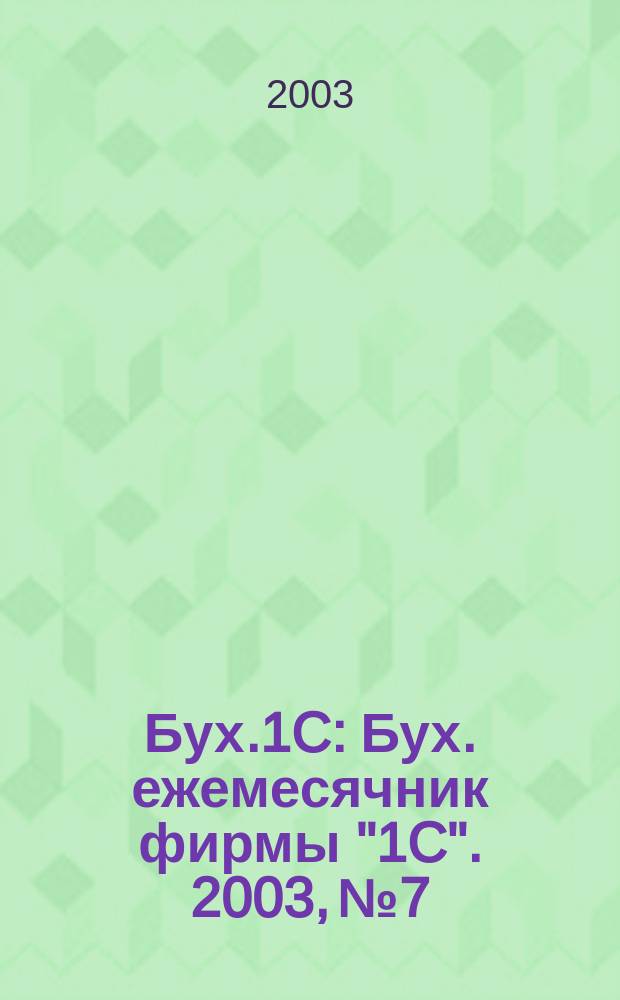 Бух.1C : Бух. ежемесячник фирмы "1C". 2003, № 7