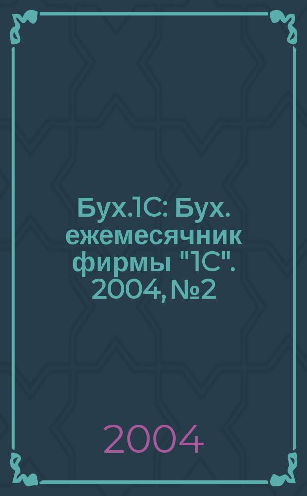 Бух.1C : Бух. ежемесячник фирмы "1C". 2004, № 2