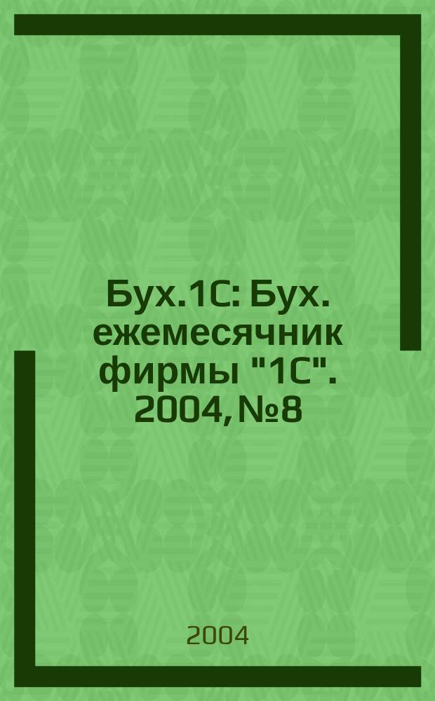 Бух.1C : Бух. ежемесячник фирмы "1C". 2004, № 8