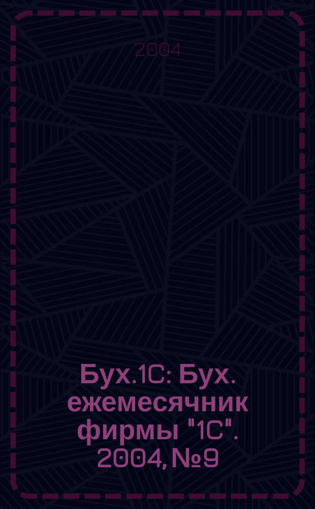 Бух.1C : Бух. ежемесячник фирмы "1C". 2004, № 9