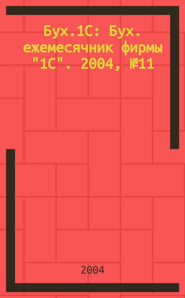 Бух.1C : Бух. ежемесячник фирмы "1C". 2004, № 11