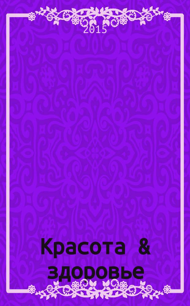 Красота & здоровье : Рекл.-информ. журн. 2015, № 1 (178)